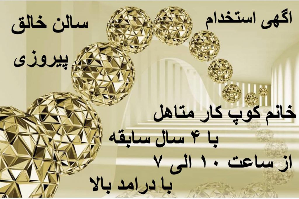 آگهی استخدام کوپ کار