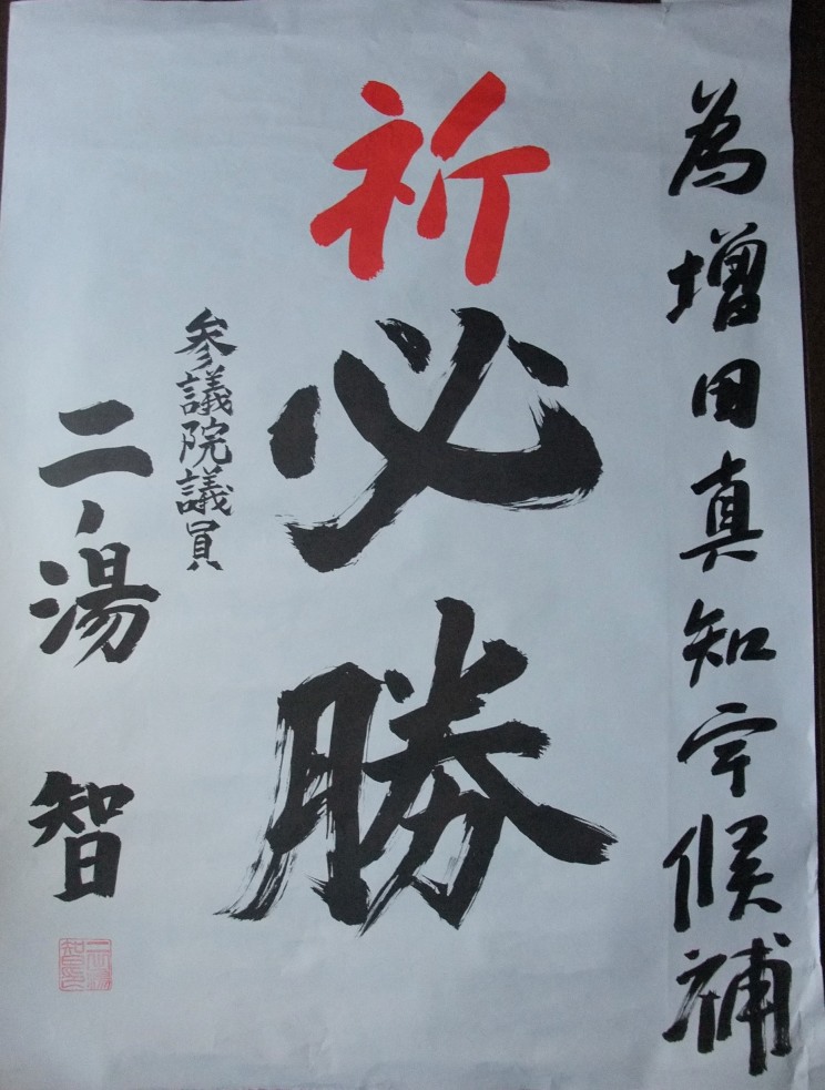 �x�@�g�b�v ���ƌ����ψ��� ��m�����Ƃ��i��V���q�E�ɂ̂䂳�Ƃ��E��̓����Ƃ��j �Q�c�@�c���i�Q�c�@���s�I����E�����s�s�c�E�����s�s�c��c���E�� ���R����}���s�{�A��j�� ���c�^�m�F �i �܂����܂��� �j �搶������