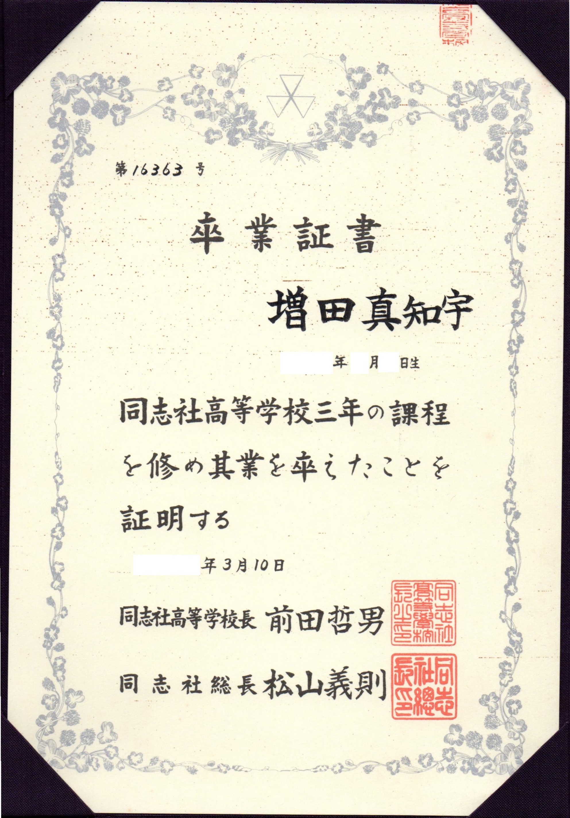 同志社卒の 増田真知宇（ ますだまちう 真知宇 ）先生の卒業証書 同志社 卒業証書